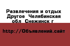 Развлечения и отдых Другое. Челябинская обл.,Снежинск г.